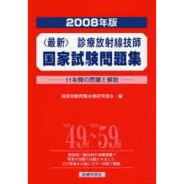 〈最新〉診療放射線技師国家試験問題集　１１年間の問題と解説　２００８年版