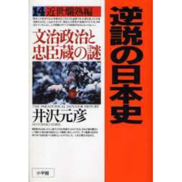 逆説の日本史　１４