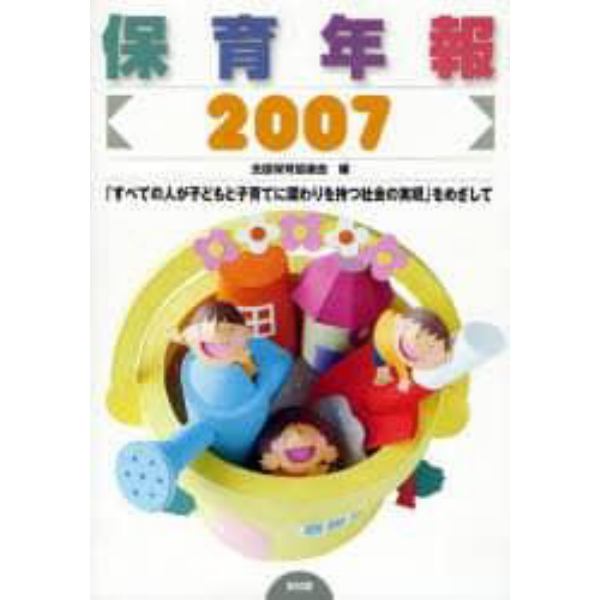 保育年報　２００７