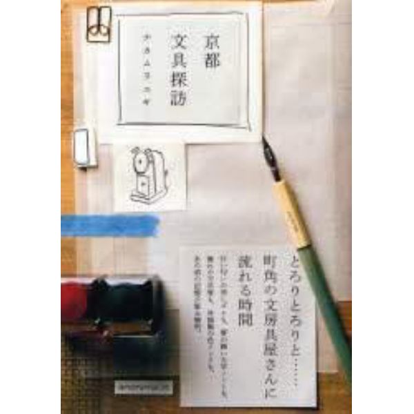 京都文具探訪