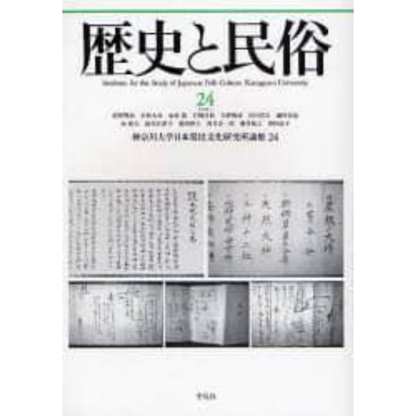 歴史と民俗　神奈川大学日本常民文化研究所論集　２４（２００８．１）