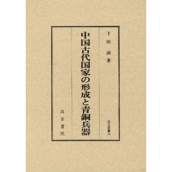 中国古代国家の形成と青銅兵器