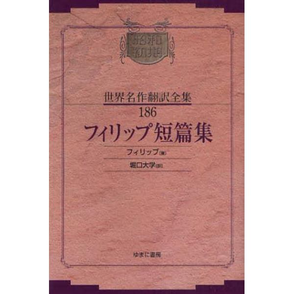 昭和初期世界名作翻訳全集　１８６　復刻