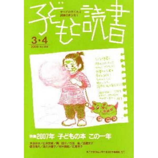 子どもと読書　３６８