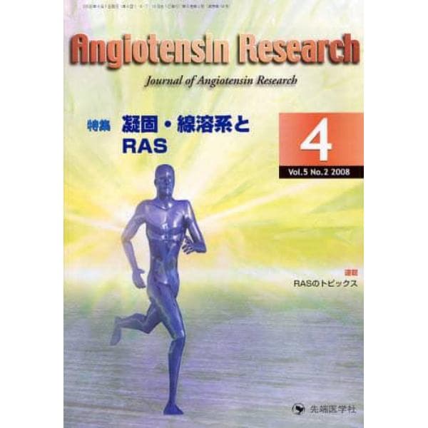 Ａｎｇｉｏｔｅｎｓｉｎ　Ｒｅｓｅａｒｃｈ　Ｊｏｕｒｎａｌ　ｏｆ　Ａｎｇｉｏｔｅｎｓｉｎ　Ｒｅｓｅａｒｃｈ　Ｖｏｌ．５Ｎｏ．２（２００８－４）