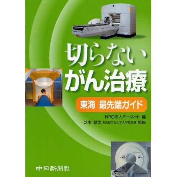 切らないがん治療　東海最先端ガイド