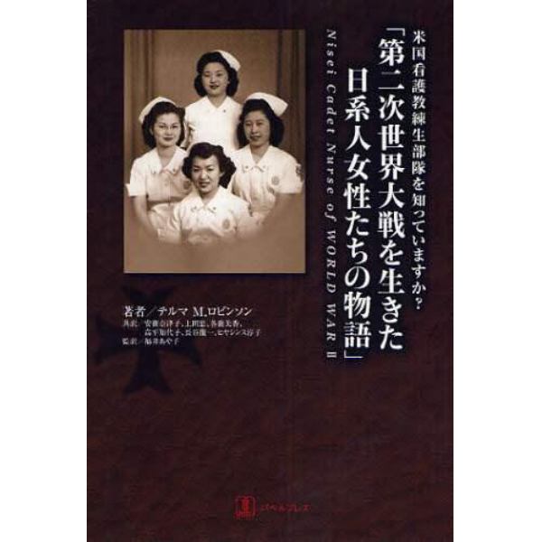 第二次世界大戦を生きた日系人女性たちの物語　米国看護教練生部隊を知っていますか？