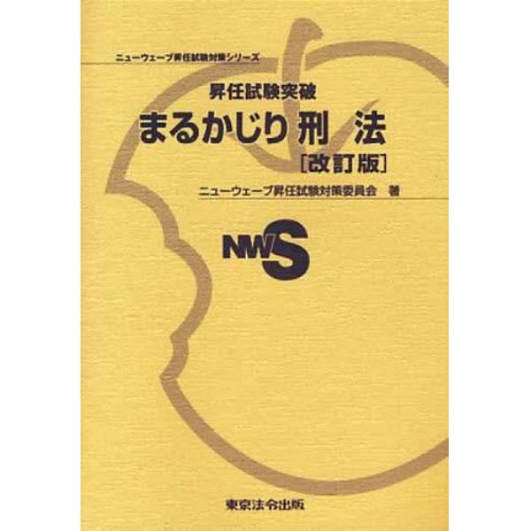 まるかじり刑法　改訂版