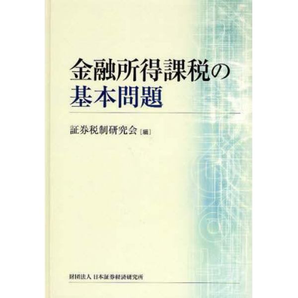 金融所得課税の基本問題