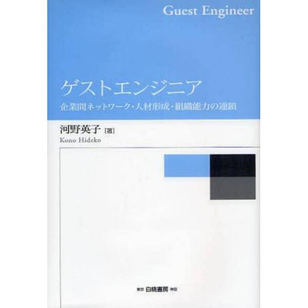 ゲストエンジニア　企業間ネットワーク・人材形成・組織能力の連鎖