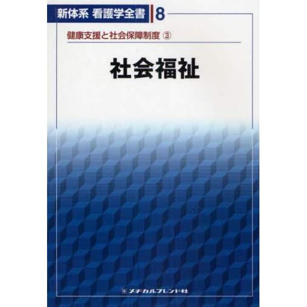 新体系看護学全書　８