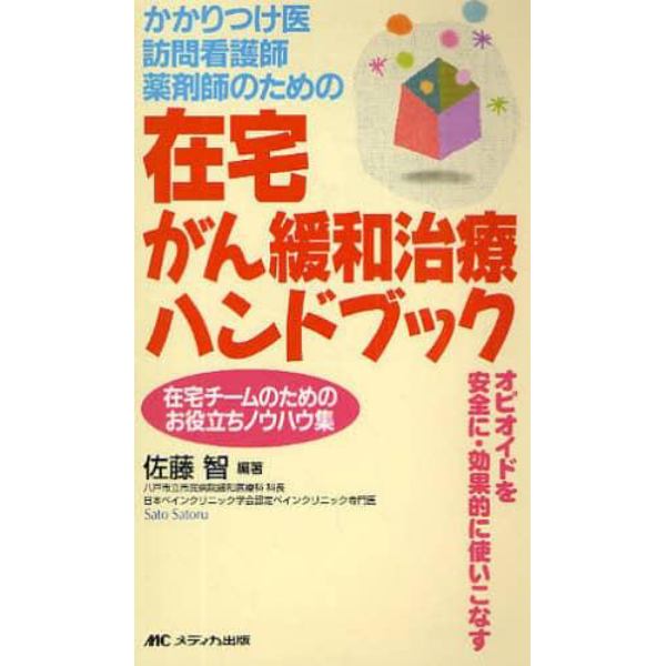 在宅がん緩和治療ハンドブック　かかりつけ医訪問看護師薬剤師のための　在宅チームのためのお役立ちノウハウ集　オピオイドを安全に・効果的に使いこなす