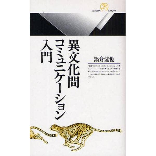 異文化間コミュニケーション入門