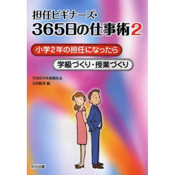 担任ビギナーズ・３６５日の仕事術　２