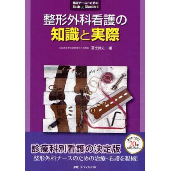 整形外科看護の知識と実際