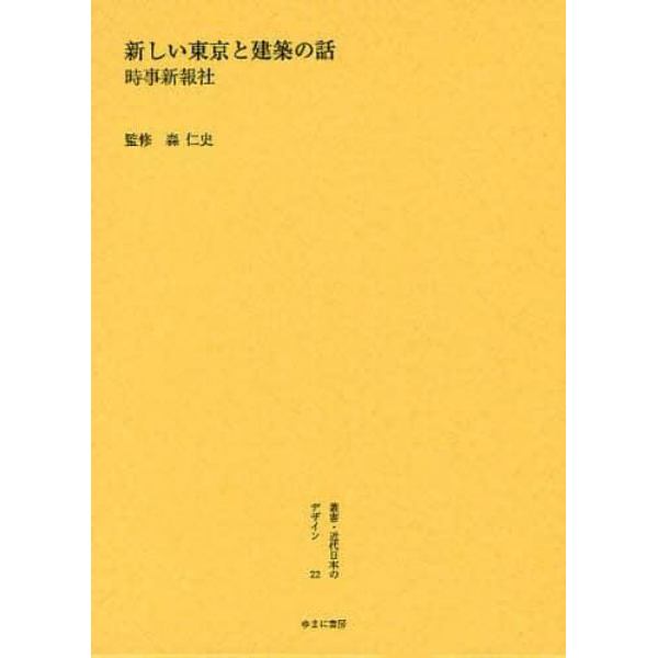 叢書・近代日本のデザイン　２２　復刻