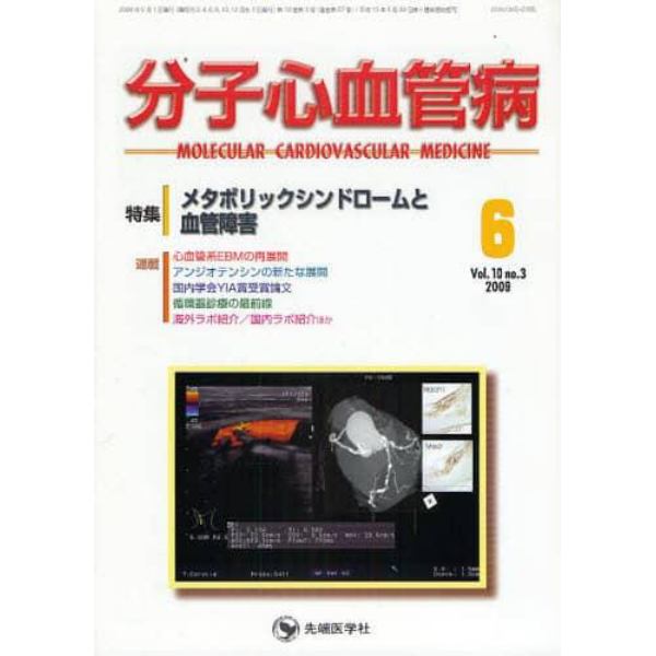 分子心血管病　ｖｏｌ．１０ｎｏ．３（２００９－６）