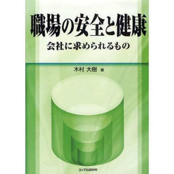 職場の安全と健康　会社に求められるもの