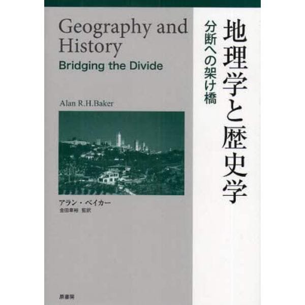 地理学と歴史学　分断への架け橋