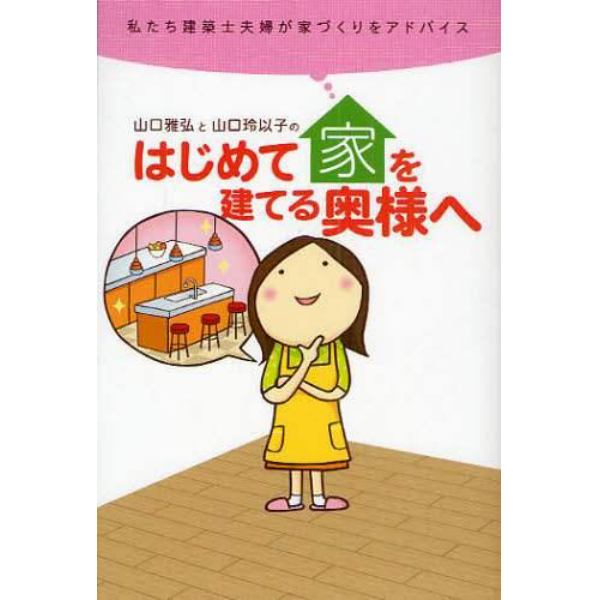 山口雅弘と山口玲以子のはじめて家を建てる奥様へ　私たち建築士夫婦が家づくりをアドバイス