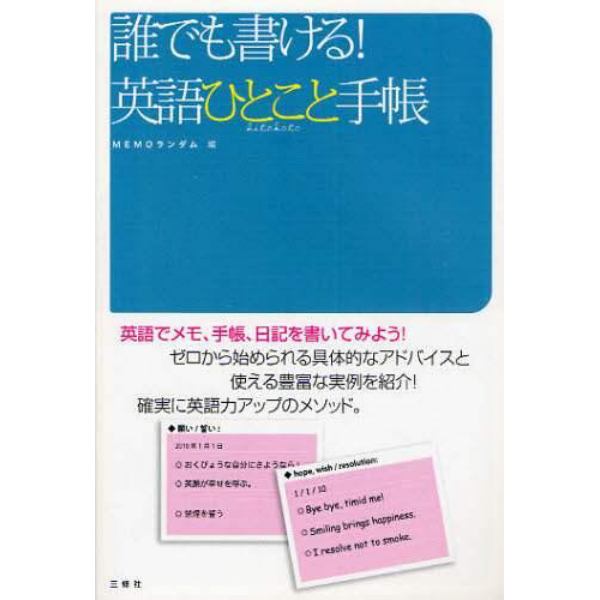 誰でも書ける！英語ひとこと手帳　英語でメモ、手帳、日記を書いてみよう！