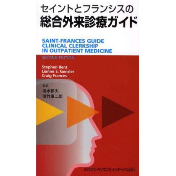 セイントとフランシスの総合外来診療ガイド