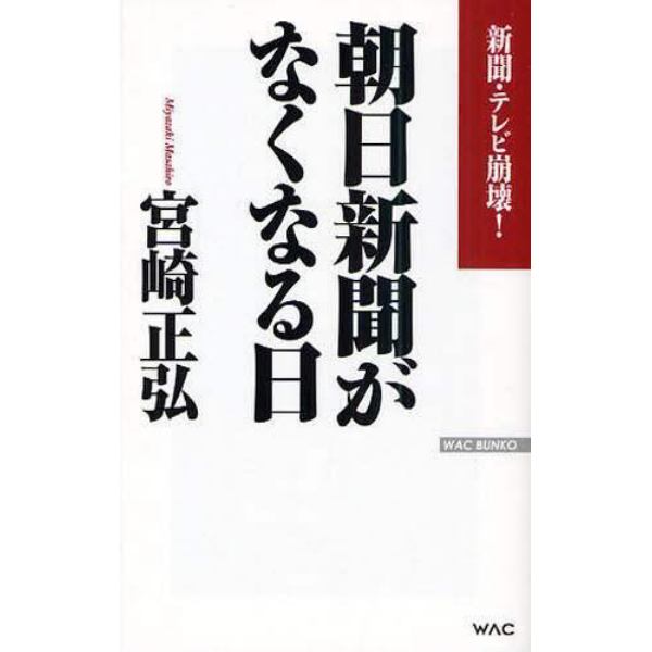 朝日新聞がなくなる日　新聞・テレビ崩壊！