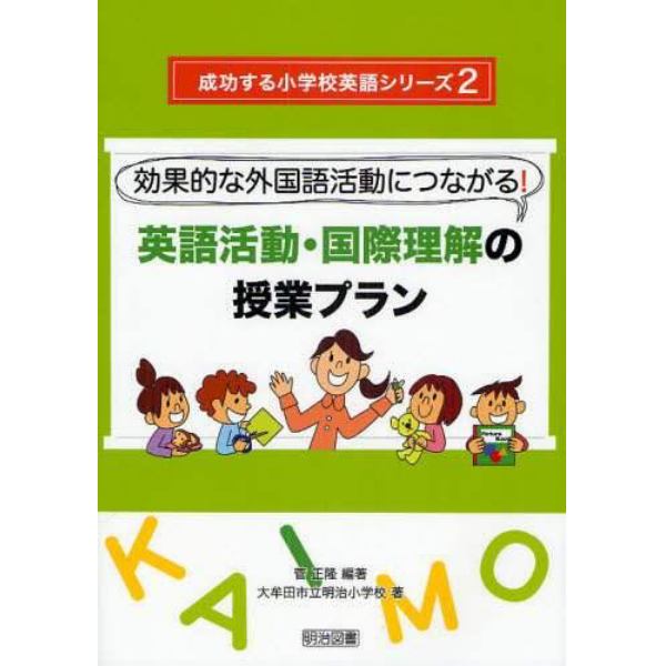 英語活動・国際理解の授業プラン　効果的な外国語活動につながる！