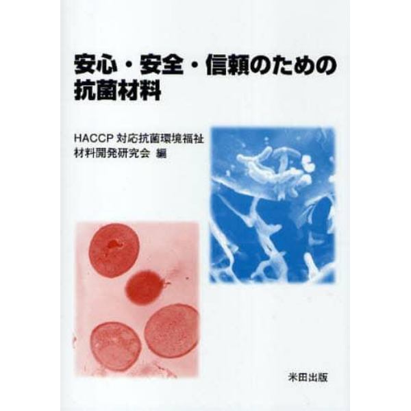 安心・安全・信頼のための抗菌材料