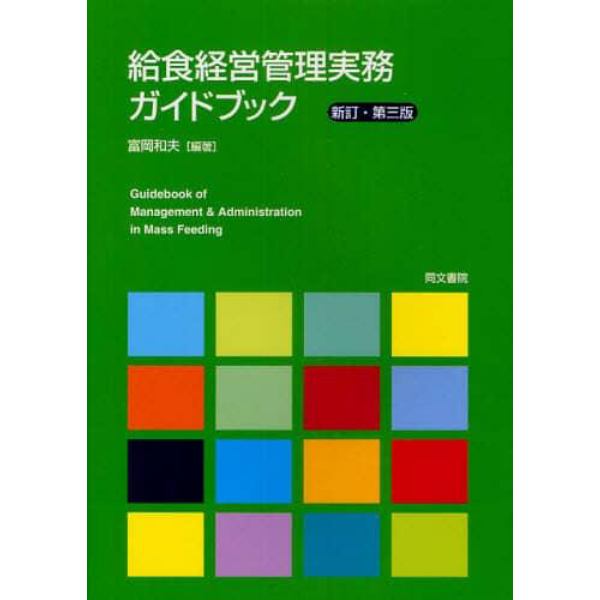 給食経営管理実務ガイドブック