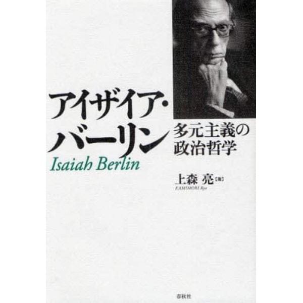 アイザイア・バーリン　多元主義の政治哲学