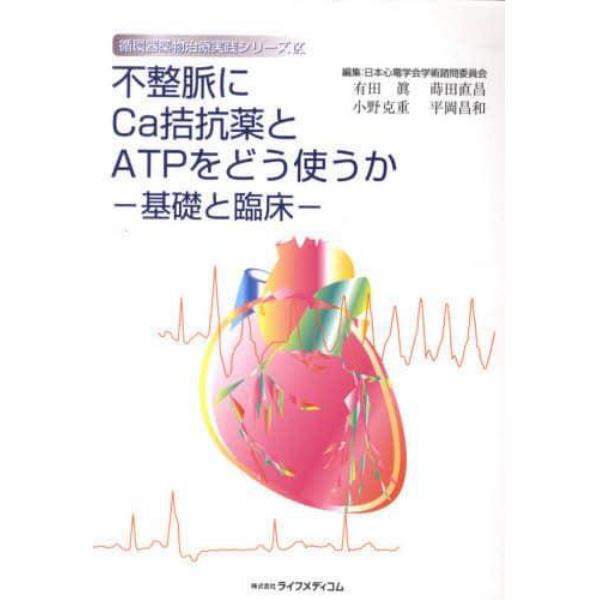 不整脈にＣａ拮抗薬とＡＴＰをどう使うか