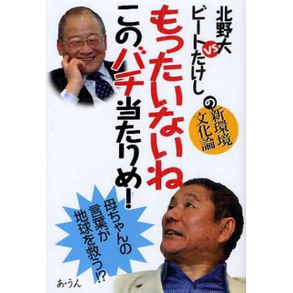 もったいないねこのバチ当たりめ！　北野大ＶＳビートたけしの新環境文化論　母ちゃんの言葉が地球を救う！？