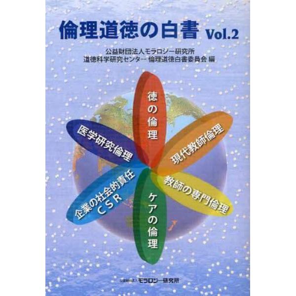 倫理道徳の白書　Ｖｏｌ．２