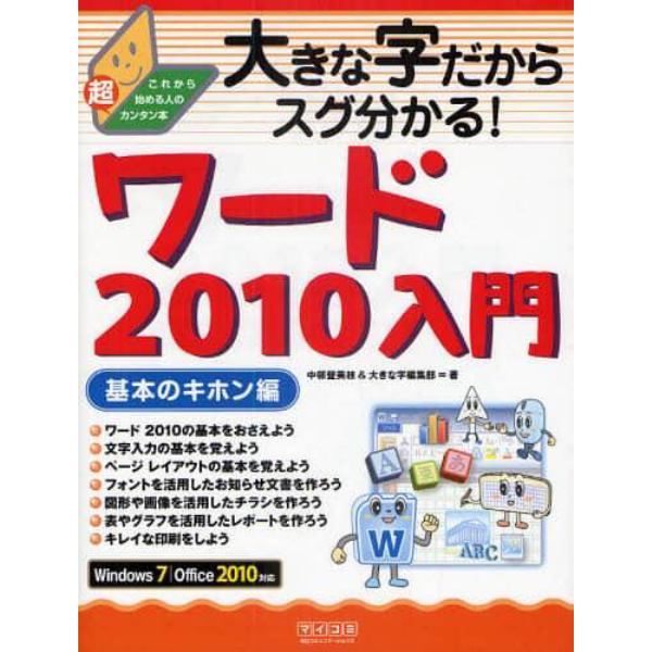 大きな字だからスグ分かる！ワード２０１０入門　基本のキホン編