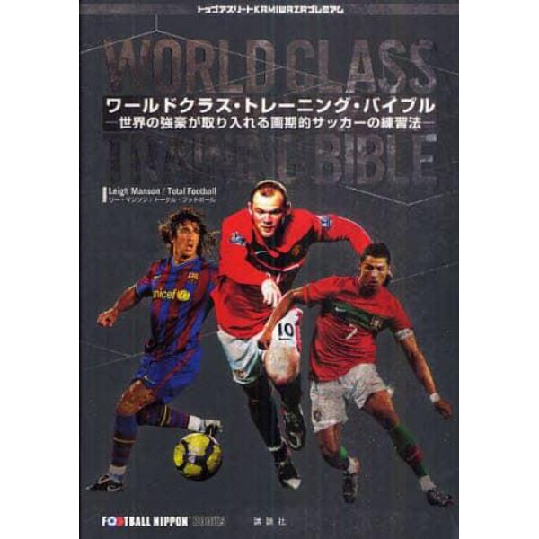 ワールドクラス・トレーニング・バイブル　世界の強豪が取り入れる画期的サッカーの練習法　ＦＯＯＴＢＡＬＬ　ＮＩＰＰＯＮ　ＢＯＯＫＳ