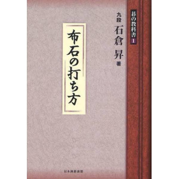 碁の教科書シリーズ　１