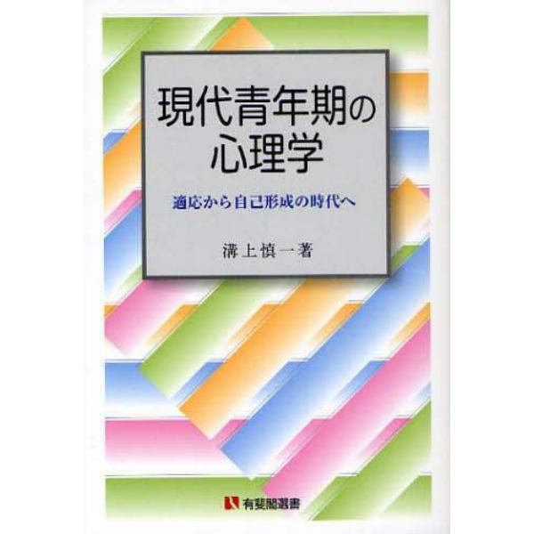 現代青年期の心理学　適応から自己形成の時代へ