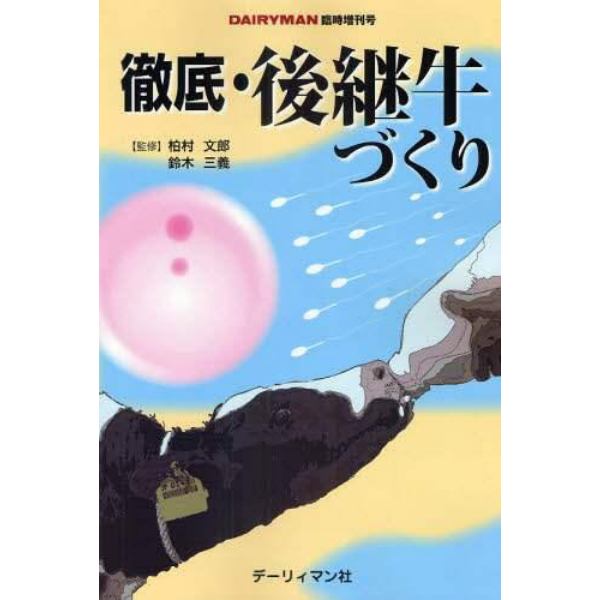 徹底・後継牛づくり