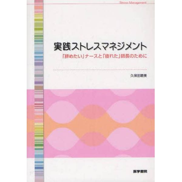 実践ストレスマネジメント　「辞めたい」ナースと「疲れた」師長のために