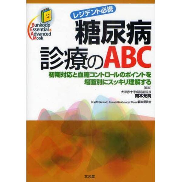 糖尿病診療のＡＢＣ　レジデント必携　初期対応と血糖コントロールのポイントを場面別にスッキリ理解する