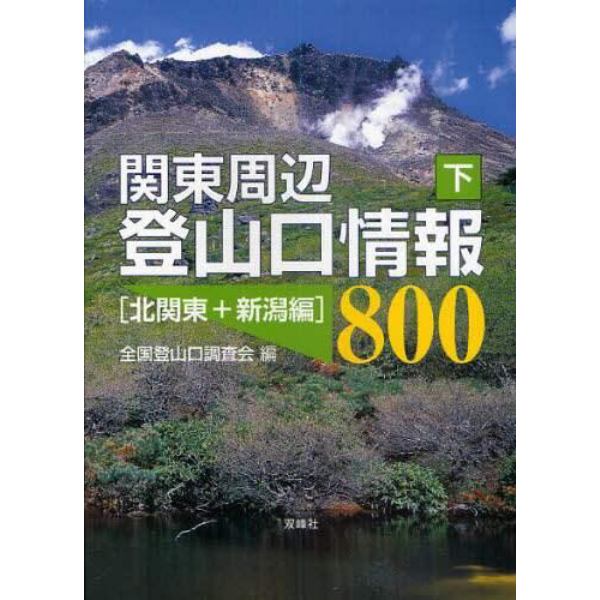 関東周辺登山口情報８００　下