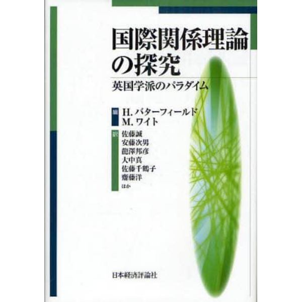 国際関係理論の探究　英国学派のパラダイム