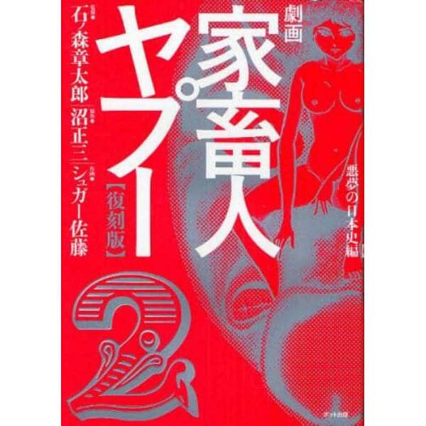 劇画家畜人ヤプー　２　復刻版