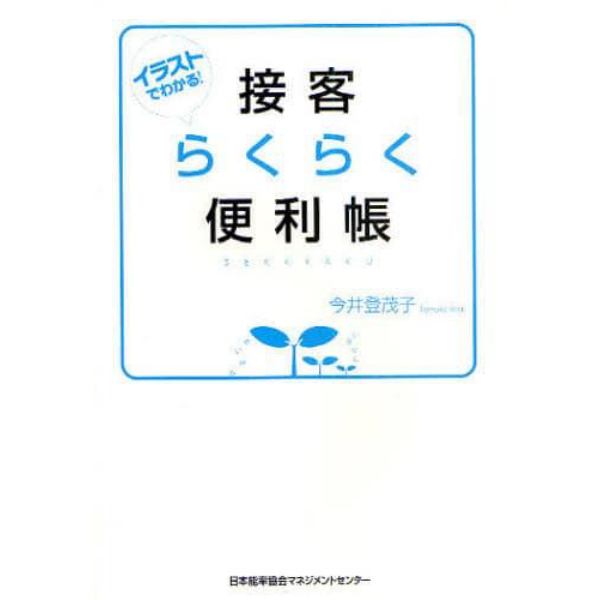 接客らくらく便利帳　イラストでわかる！