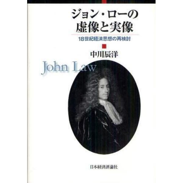 ジョン・ローの虚像と実像　１８世紀経済思想の再検討