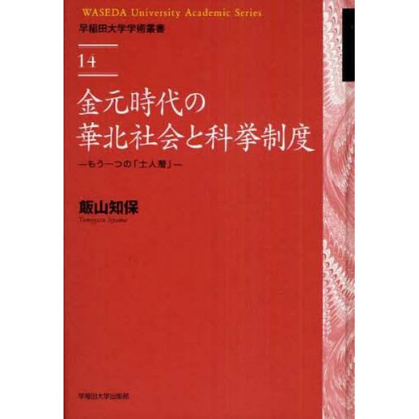 金元時代の華北社会と科挙制度　もう一つの「士人層」