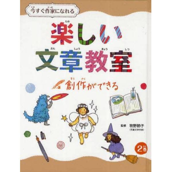 今すぐ作家になれる楽しい文章教室　２巻