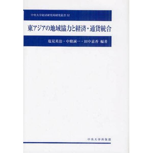 東アジアの地域協力と経済・通貨統合