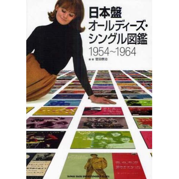 日本盤オールディーズ・シングル図鑑　１９５４～１９６４